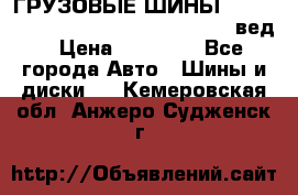 ГРУЗОВЫЕ ШИНЫ 315/70 R22.5 Powertrac power plus  (вед › Цена ­ 13 500 - Все города Авто » Шины и диски   . Кемеровская обл.,Анжеро-Судженск г.